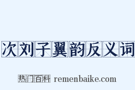 次刘子翼韵反义词是什么意思的图片